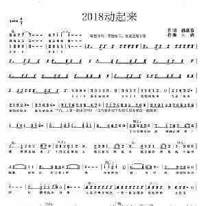 2018动起来_通俗唱法乐谱_词曲:孙建修 王晓