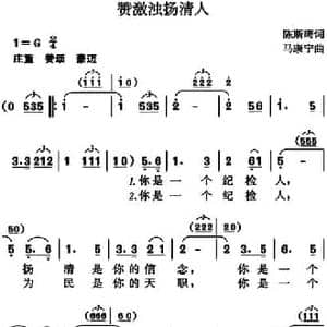 赞激浊扬清人_民歌简谱_词曲:陈斯琦 马康宁