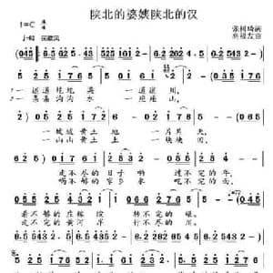 陕北的婆姨陕北的汉_民歌简谱_词曲:张树琦 高福友