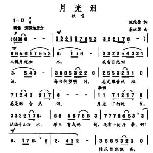 月光泪_美声唱法乐谱_词曲:倪维德 秦运梁