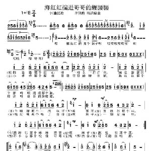 海红红揣进哥哥緾腰腰_合唱歌谱_词曲: 河曲民歌 菅保憨 填词编曲