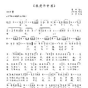 我爱你中国_歌谱投稿_词曲:瞿琮 郑秋枫