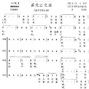 黑龙江的波涛 俄罗斯 _外国歌谱