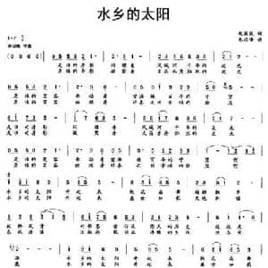 水乡的太阳_民歌简谱_词曲:赵薇薇 惠培峰
