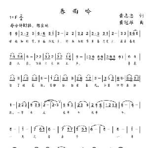 春雨吟_合唱歌谱_词曲:黄志忠 黄冠雄