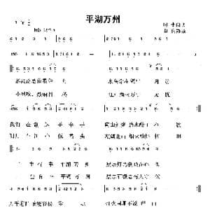 平湖万州_歌曲简谱_词曲:李尚朝 向邦瑜