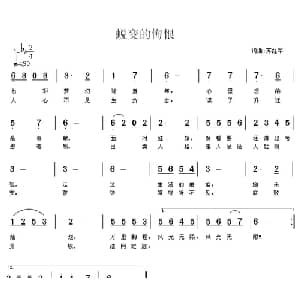 蜕变的悔恨_通俗唱法乐谱_词曲:苏红军 苏红军