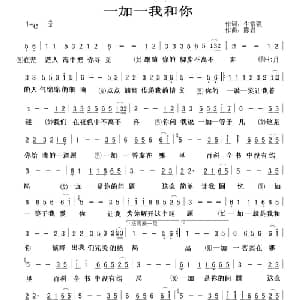 一加一我和你_通俗唱法乐谱_词曲:牛富强 陈岩