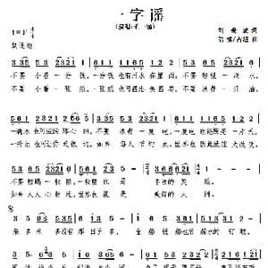 一字谣_歌曲简谱_词曲:刘爱斌 陆城