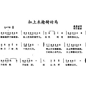 扛上木枪骑竹马_儿歌乐谱_词曲:蔡其矫 时乐濛