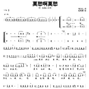 莫愁啊莫愁_合唱歌谱_词曲:贺东久 陶思耀