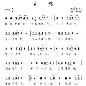拜佛_通俗唱法乐谱_词曲:王乔林 颂今