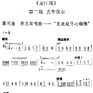 陇剧 麦浪起伏心翻腾 龙江颂 第二场 丢卒保车 李志田唱段