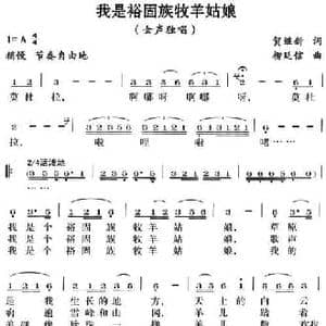 我是裕固族牧羊姑娘_民歌简谱_词曲:贺继新 柳廷信