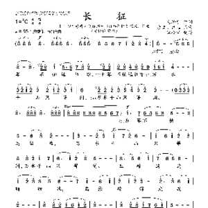 长征_歌曲简谱_词曲:毛泽东 彦克 吕远
