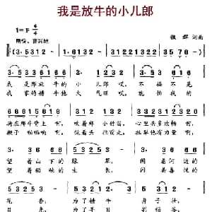 我是放牛的小儿郎_儿歌乐谱_词曲:魏群 魏群