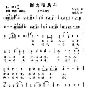 因为咱属牛_民歌简谱_词曲:李飞龙 胡俊成
