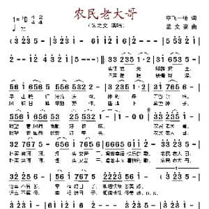 农民老大哥_歌谱投稿_词曲:章飞一绝 孟文豪