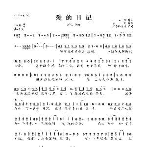 爱的日记_歌曲简谱_词曲:师立宅 喜波