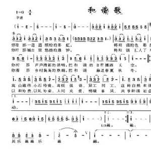 和谐歌_民歌简谱_词曲:李秀维 乐子