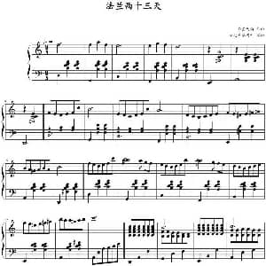 法兰西十三天 钢琴谱 弗兰西斯