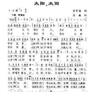 太阳,太阳_民歌简谱_词曲:曾宪瑞 孙巍