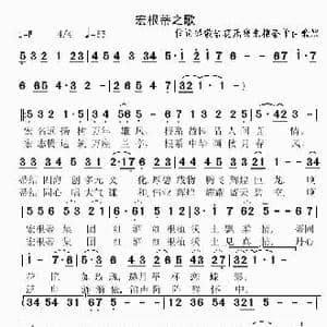 宏根蒂之歌_歌曲简谱_词曲:梁敬岩 尹庆全