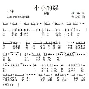 小小的绿_儿歌乐谱_词曲:孙华 张朱论