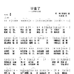 毕业了_通俗唱法乐谱_词曲:程明 李后强 刘北休