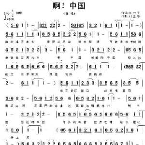 啊！中国_民歌简谱_词曲:永一生 刘全珍