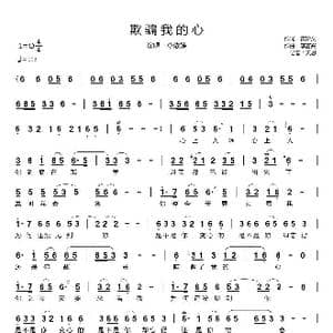 欺骗我的心_歌曲简谱_词曲:黄玠文 李富兴