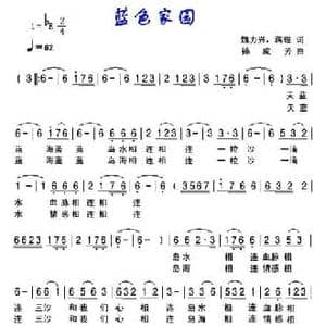蓝色家园_民歌简谱_词曲:魏力兴 蒋理 孙成芳