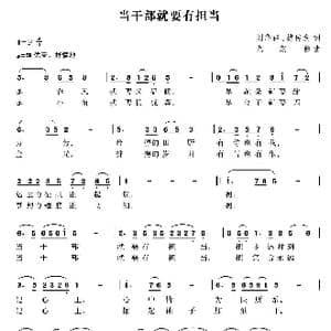 当干部就要有担当_歌曲简谱_词曲:刘华群 樊传发 尤淑彩