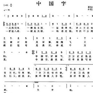 中国字_民歌简谱_词曲:翟桂英 林奥克
