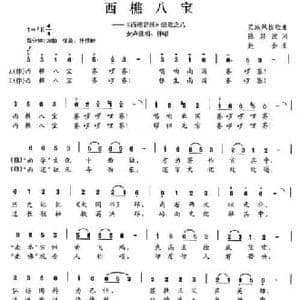 西樵八宝_民歌简谱_词曲:陈颖波 赵金