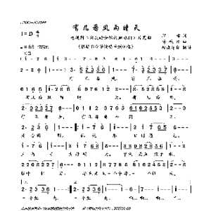 有几番风雨晴天_歌曲简谱_词曲:瞿琮 许镜清