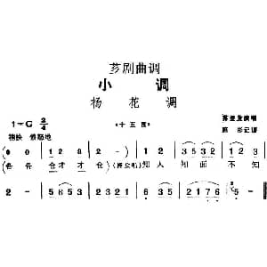 芗剧曲调 杨花调 选自 十五贯 苏登发 陈彬记谱