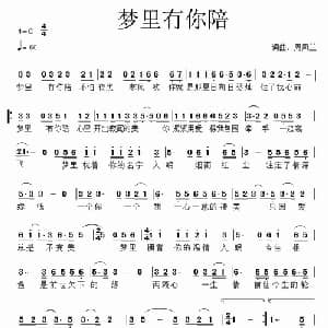 梦里有你陪_通俗唱法乐谱_词曲:周凤兰 周凤兰