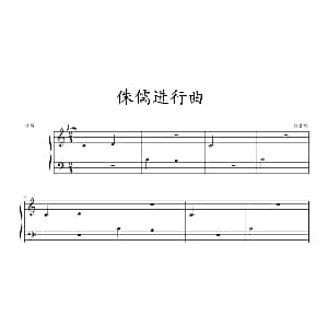 侏儒进行曲 钢琴谱 约翰 ▪ 汤普森