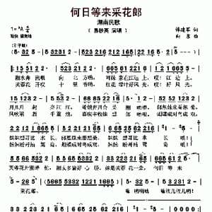何日等来采花郎_歌曲简谱_词曲:谭建军 向东