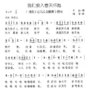 我们投入春天怀抱_儿歌乐谱_词曲:千红 颂今