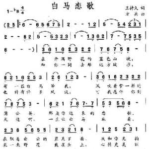 白马恋歌_民歌简谱_词曲:王持久 方兵