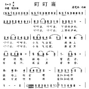 叮叮当_儿歌乐谱_词曲:唐楚林 唐楚林