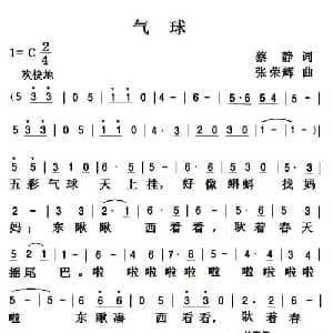 气球_儿歌乐谱_词曲:蔡静 张荣辉