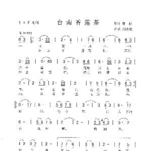台南香莲茶_歌曲简谱_词曲:魏联 刘泽湖