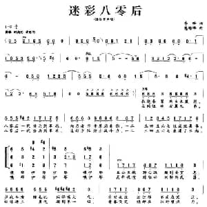 迷彩八零后_合唱歌谱_词曲:李峰 惠培峰