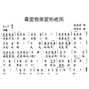 最爱我亲爱的祖国_儿歌乐谱_词曲:张光昌 温弘之