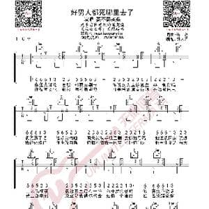 要不要买菜 好男人都死哪里去了 吉他谱_歌曲简谱