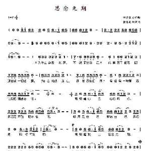 思念无期_歌谱投稿_词曲:轻云望月 轻云望月