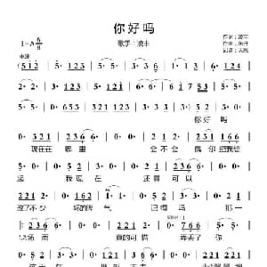 你好吗_通俗唱法乐谱_词曲:凌丰 东升